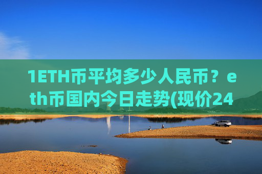 1ETH币平均多少人民币?eth币国内今日走势(现价24236.74元)