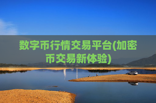 数字币行情交易平台(加密币交易新体验)
