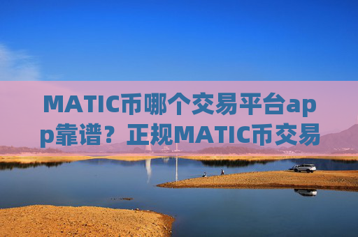 MATIC币哪个交易平台app靠谱?正规MATIC币交易软件pulstoken