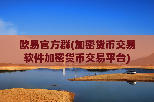 欧易官方群(加密货币交易软件加密货币交易平台)