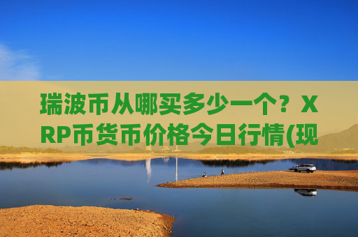瑞波币从哪买多少一个?XRP币货币价格今日行情(现价16.2906元)