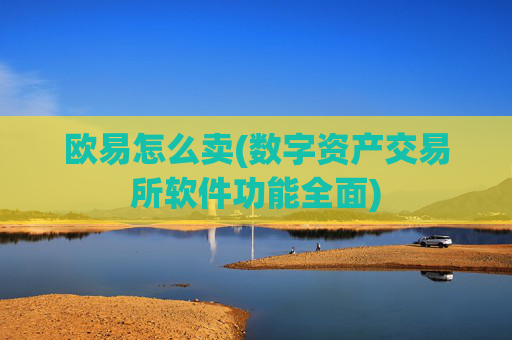 欧易怎么卖(数字资产交易所软件功能全面)