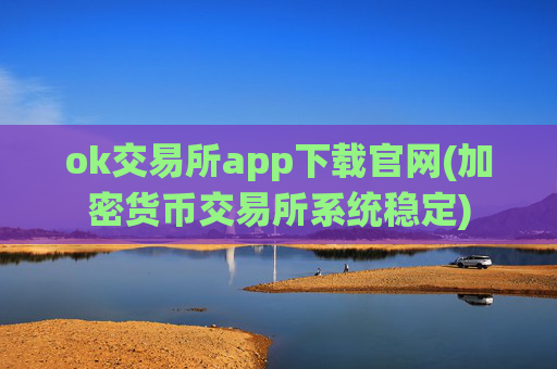ok交易所app下载官网(加密货币交易所系统稳定)