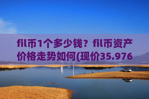 fil币1个多少钱？fil币资产价格走势如何(现价35.976元)