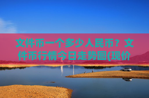 文件币一个多少人民币?文件币行情今日走势图(现价35.7877元)
