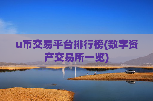 u币交易平台排行榜(数字资产交易所一览)