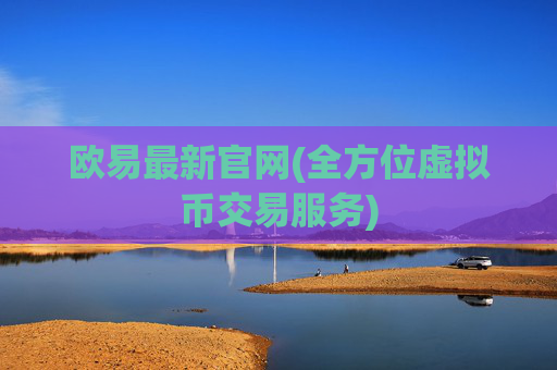 欧易最新官网(全方位虚拟币交易服务)