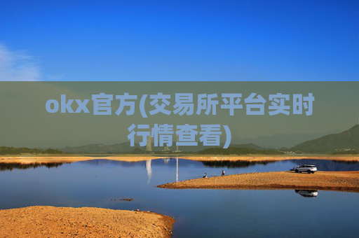 okx官方(交易所平台实时行情查看)
