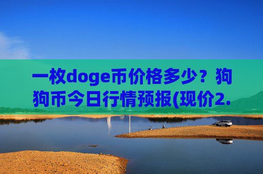一枚doge币价格多少?狗狗币今日行情预报(现价2.3506元)