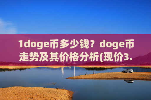 1doge币多少钱？doge币走势及其价格分析(现价3.289元)