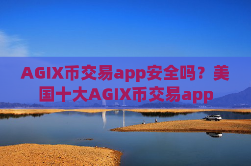 AGIX币交易app安全吗?美国十大AGIX币交易app