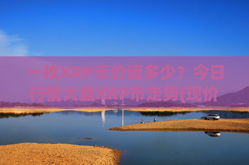 一枚XRP币价值多少?今日行情大盘XRP币走势(现价17.1822元)