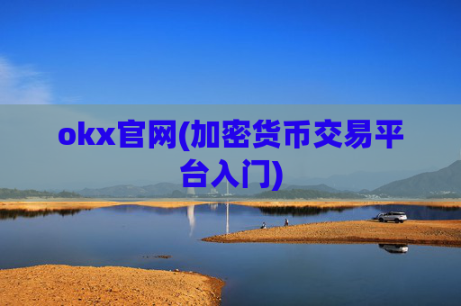 okx官网(加密货币交易平台入门)