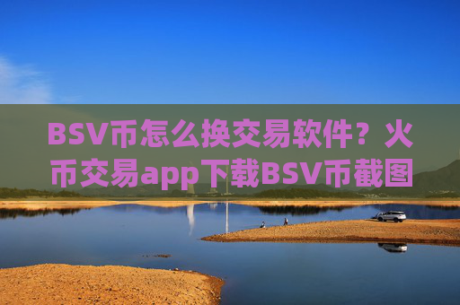 BSV币怎么换交易软件?火币交易app下载BSV币截图