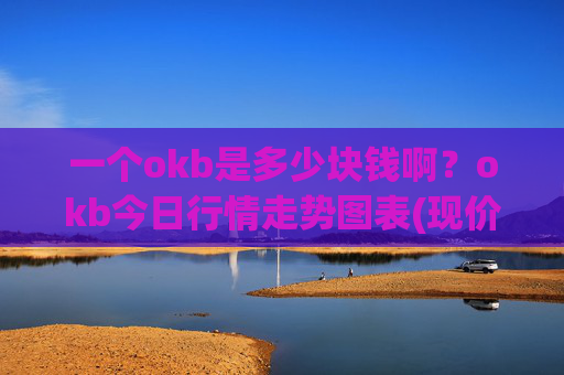 一个okb是多少块钱啊?okb今日行情走势图表(现价430.211元)