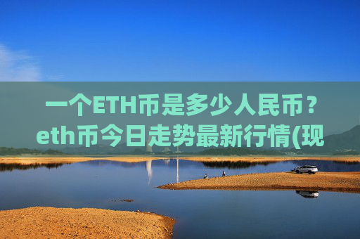 一个ETH币是多少人民币？eth币今日走势最新行情(现价28430.14元)