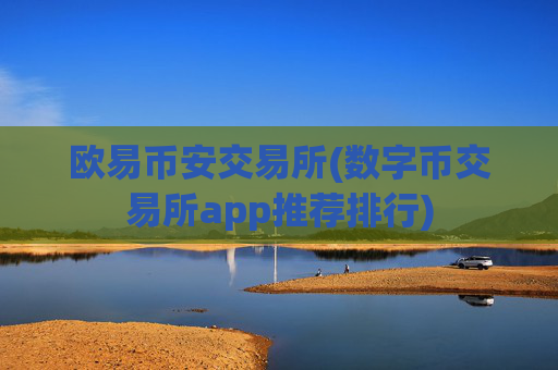 欧易币安交易所(数字币交易所app推荐排行)