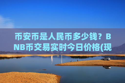 币安币是人民币多少钱?BNB币交易实时今日价格(现价5279.83元)