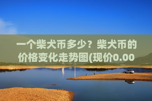一个柴犬币多少？柴犬币的价格变化走势图(现价0.00023249元)