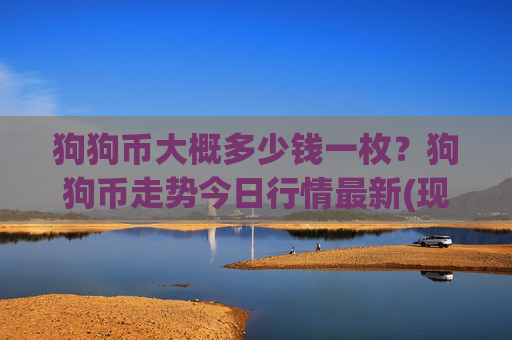 狗狗币大概多少钱一枚?狗狗币走势今日行情最新(现价3.2763元)
