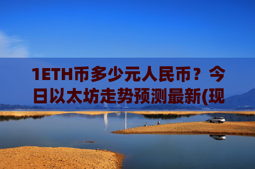 1ETH币多少元人民币？今日以太坊走势预测最新(现价28591.18元)