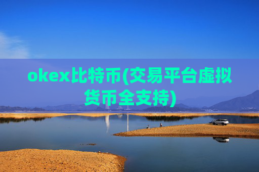 okex比特币(交易平台虚拟货币全支持)