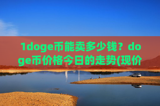 1doge币能卖多少钱?doge币价格今日的走势(现价3.2876元)