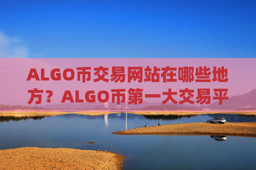 ALGO币交易网站在哪些地方?ALGO币第一大交易平台app