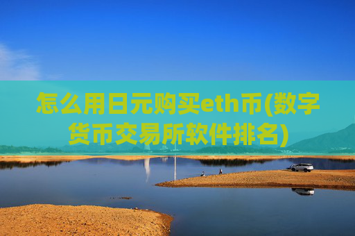 怎么用日元购买eth币(数字货币交易所软件排名)