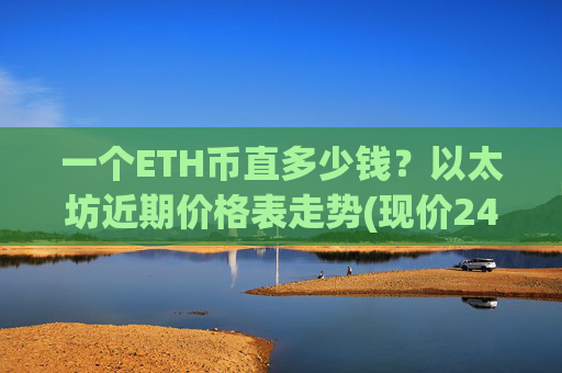 一个ETH币直多少钱?以太坊近期价格表走势(现价24277.44元)