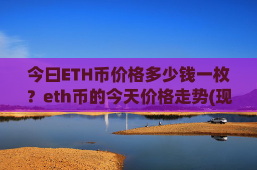 今曰ETH币价格多少钱一枚?eth币的今天价格走势(现价28487.36元)