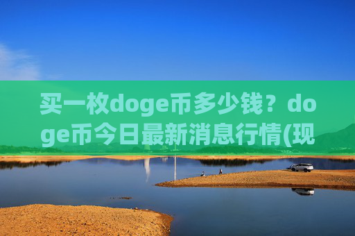 买一枚doge币多少钱?doge币今日最新消息行情(现价3.2784元)
