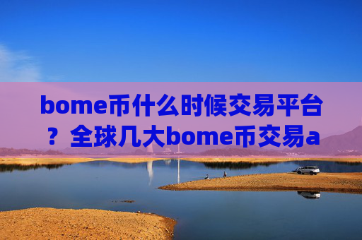 bome币什么时候交易平台?全球几大bome币交易app下载