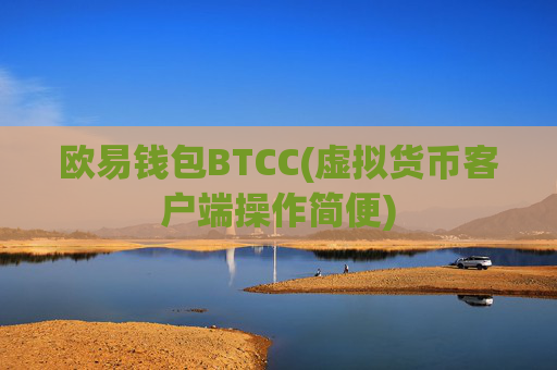 欧易钱包BTCC(虚拟货币客户端操作简便)