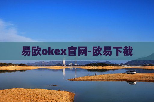 易欧okex官网-欧易下截