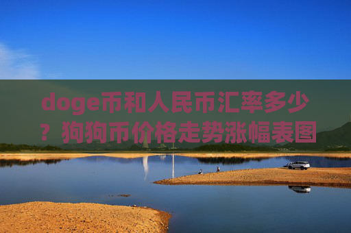 doge币和人民币汇率多少？狗狗币价格走势涨幅表图(现价2.311元)