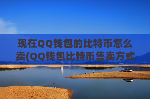 现在QQ钱包的比特币怎么卖(QQ钱包比特币售卖方式提示)