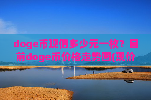 doge币现值多少元一枚?目前doge币价格走势图(现价2.3573元)