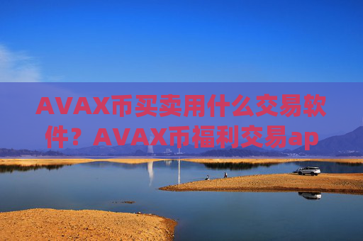 AVAX币买卖用什么交易软件?AVAX币福利交易app下载排行
