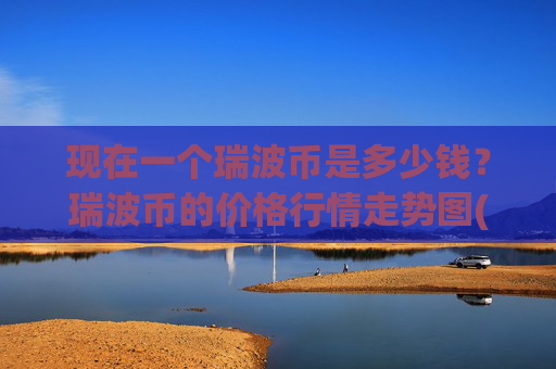 现在一个瑞波币是多少钱?瑞波币的价格行情走势图(现价17.2274元)