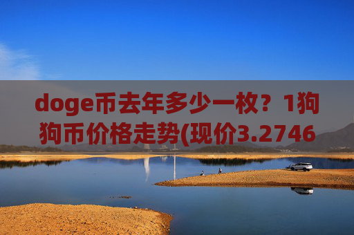 doge币去年多少一枚？1狗狗币价格走势(现价3.2746元)