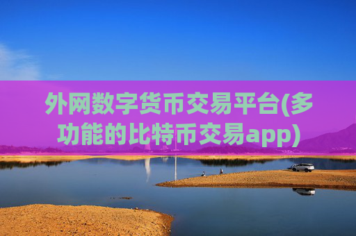 外网数字货币交易平台(多功能的比特币交易app)