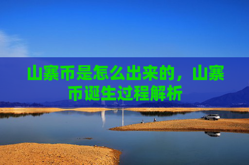 山寨币是怎么出来的，山寨币诞生过程解析