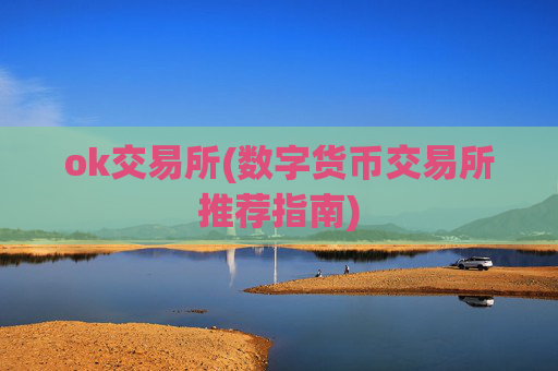 ok交易所(数字货币交易所推荐指南)