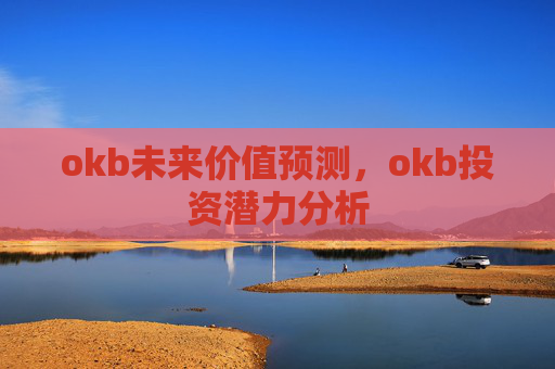 okb未来价值预测,okb投资潜力分析