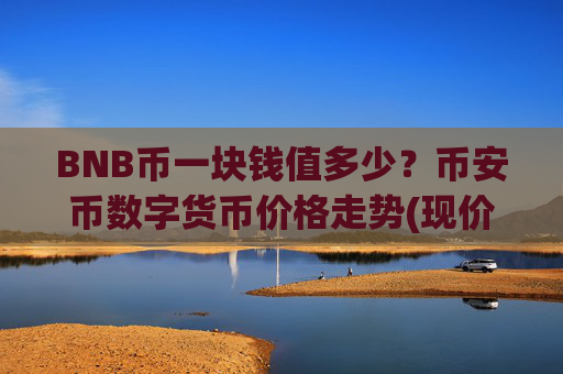 BNB币一块钱值多少?币安币数字货币价格走势(现价5280.56元)