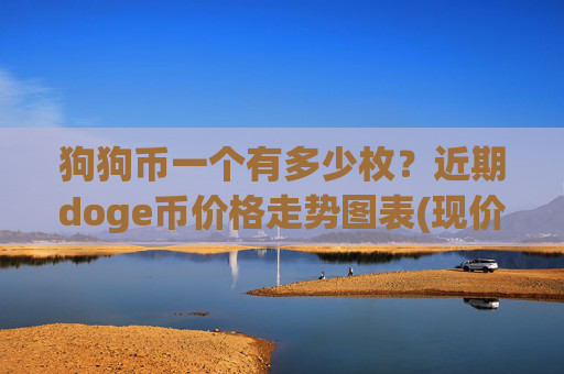 狗狗币一个有多少枚？近期doge币价格走势图表(现价3.2778元)