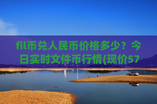 fil币兑人民币价格多少?今日实时文件币行情(现价57.3589元)