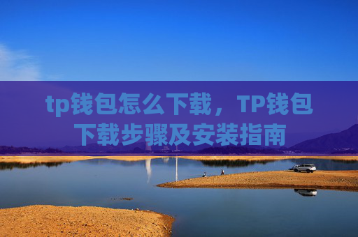tp钱包怎么下载,TP钱包下载步骤及安装指南