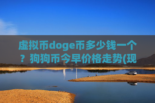 虚拟币doge币多少钱一个?狗狗币今早价格走势(现价3.2692元)
